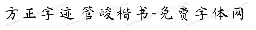 方正字迹 管峻楷书字体转换